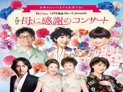【催行決定】「母に感謝のコンサート」と中華ランチ