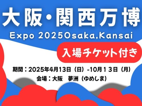 【催行決定日あり】入場チケット付き！大阪・関西万博　EXPO2025