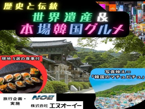 【株式会社エヌオーイー主催】韓国縦断2泊3日歴史と伝統 世界遺産＆韓国グルメを食べつくせ