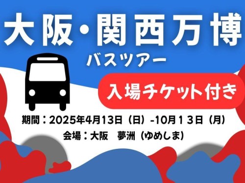 大阪・関西万博EKPO2025　予約抽選チケット付き　約5時間滞在