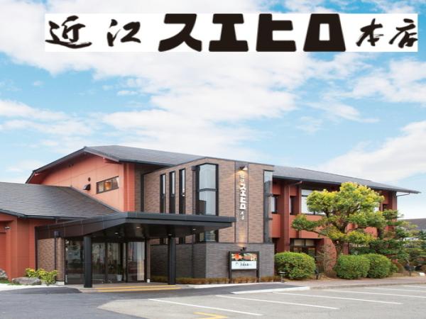 近江スエヒロにて近江牛すき焼き御膳をご堪能！