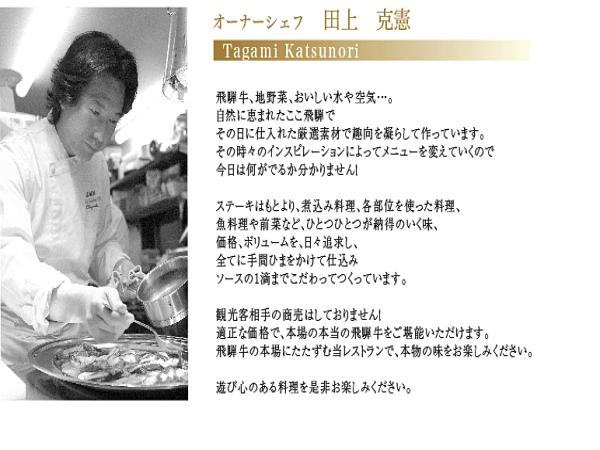 オーナー　田上 克憲シェフ