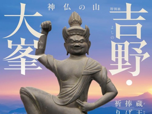 ミシュラン星☆☆「夢窓庵」＆奈良国立博物館「神仏の山 吉野・大峯」特別展