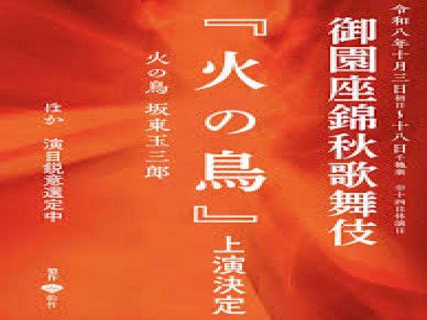 「火の鳥」
