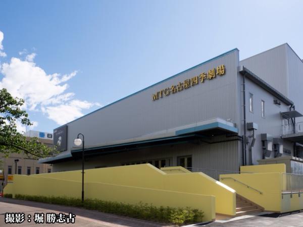 新！名古屋四季劇場