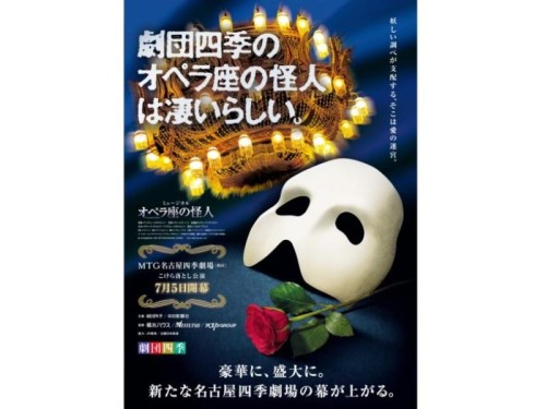 【催行決定】新！MTG名古屋四季劇場［熱田］こけら落とし　ミュージカル「オペラ座の怪人」