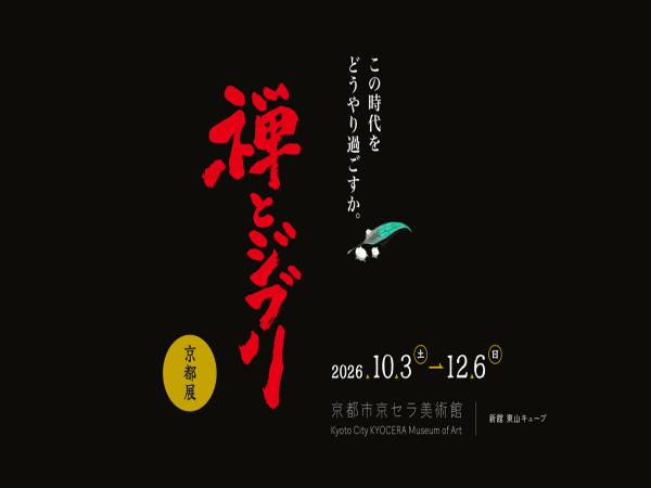 この秋、京都で。”おとなジブリ”