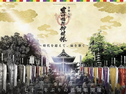 【72年ぶりの御開帳】「豊川稲荷」特別諸堂拝観