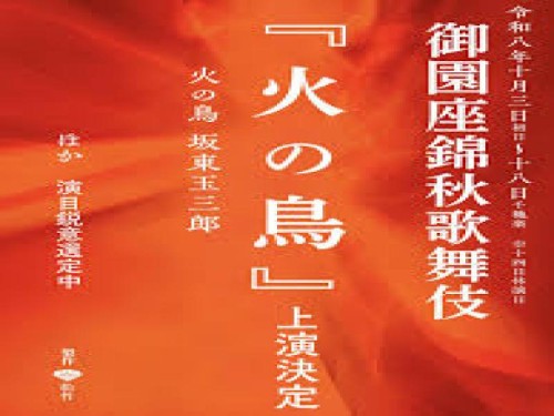 【催行決定・B席】創立130年記念　御園座錦秋歌舞伎　坂東玉三郎「火の鳥」