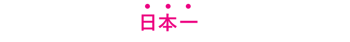 最高の接客と安心の運転技術